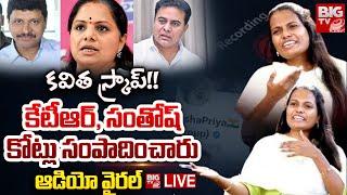 ఆశాప్రియ ఆడియో వైరల్‌ LIVE | Social Activist Asha Priya Audio Leak | BIG TV