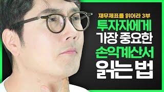 손익계산서 읽는 법? 어렵지 않습니다!   I 재무제표를 읽어라 4부작 - 3부