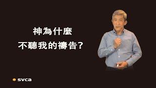 神為什麼不聽我的禱告？又為什麼用出乎意料的方式回應禱告？