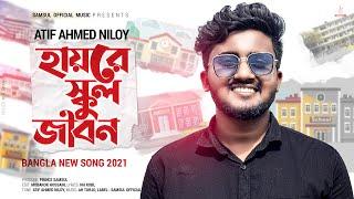 হায়রে স্কুল জীবন  Hayre School Jibon | Atif Ahmed Niloy | Bangla New Song 2021