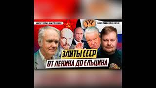 Как элиты уничтожили СССР. Номенклатура Советского Союза | Дмитрий Журавлёв и Михаил Кокорев