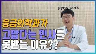 응급의학과 의사로 산다는 것! 가장 기억에 남는 환자는?