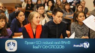 Проект GO: поймай свой грант! (06-07.10.2016, БашГУ)