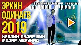 Эркин Одинаев концерт хавилии падар буи модар мекунад (2019) (ПУРРА)