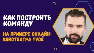 ОНЛАЙН-КИНОТЕАТР TVOЁ - КАК СТРОИТЬ КОМАНДУ И ПРОДВИГАТЬ ОНЛАЙН-БИЗНЕС? ПАРТНЁРСКАЯ ПРОГРАММА TVOЁ