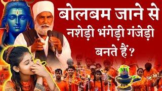 Bol Bam Ka Pol khol | बोलबम जाने से नशेड़ी भंगेड़ी गंजेड़ी बनते है? | Shivling Pooja Shravan Mass