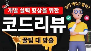 개발자와 리뷰어의 기나긴 싸움 