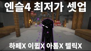뉴비를 위한 최저가 엔슬 4티어 가이드  [하이픽셀 스카이블럭]