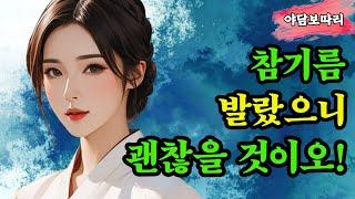 [야담보따리22] 대감의 딸을 사랑한 나무꾼! 결국 아씨와 혼례를 올리고 마는데..../ 조선시대 / 전설 / 민담 / 설화 / 해학 / 옛날 이야기 / 심야 / 해학 / 괴담