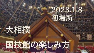 2023.大相撲初場所。国技館観戦の楽しみ方。(how to enjoy sumo in Kokugikan)