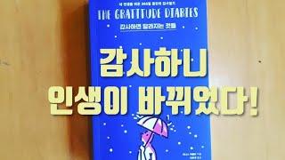 감사하면 달라지는 것들 제니스 캐플런