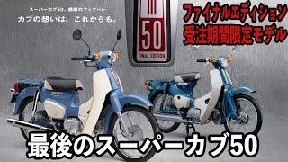 【ついに最後のスーパーカブ50】HONDA SUPER CUB50 Final Edition 【受注期間限定モデル】@tararider ホンダ スーパーカブ