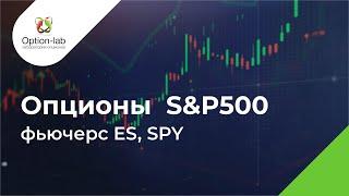 Опционы S&P500, на фьючерс ES и SPY, краткий обзор