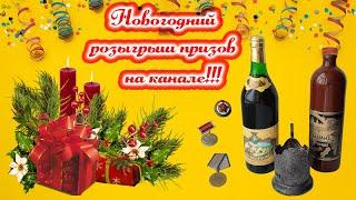 Новогодний розыгрыш призов на канале!!!