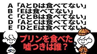 【論理クイズ】プリンを食べた嘘つきは誰？【激ムズ】