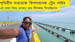 India To Srilanka  Dangerous Train Route Pamban Bridge | Pamban Bridge | Ram Setu Dhanush Kodi |
