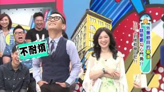 外景節目的幕後 就是要勾心鬥角!? 上班這黨事 20151001 TVBS