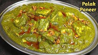 Palak Paneer Recipe: Dhaba Style में बनाएं और सबको खुश करें l पालक पनीर रेसिपी।