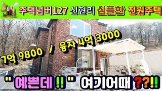주택박사 주택넘버127 전원주택 신현리 심플 7억9800 / 융자 4억3천
