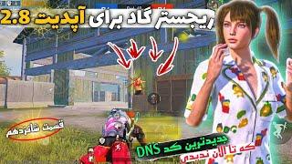 جدیدترین کد DNS برای آپدیت جدید 2.8کد DNS که تا الان ندیدی#۱۶ PUBG MOBILE