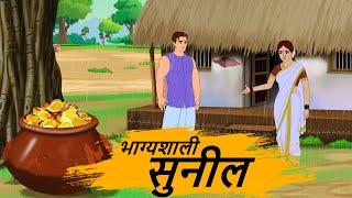 भाग्यशाली सुनील _ HINDI STORIES 4K _ HINDI STORIES _ BEST PRIME STORIES _ BEST KAHANI