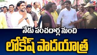 Nara Lokesh : Lokesh Padayatra in Visakha District | Yuvagalam Padayatra | Panchadarla | TDP | TV5 News