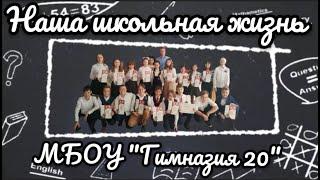Наша школьная жизнь в 5 классе. МБОУ "Гимназия 20" г. Донской
