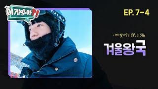 [#이게맞아] 정국이 잘하는 거 또 추가됐어요️ | EP. 7-4