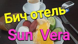 Питание в отеле SUN  VERA 3*, ОТРАВИЛИСЬ ВСЕ!