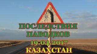 Паводки, размыло дорогу, размыло трассы в Казахстане. Часть 2 - последствия