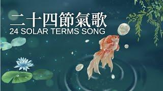 The most popular 24-solar terms songs (English CC)  【二十四节气歌】最简单两首 （28字节气歌）