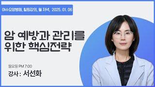 [힐링 강의] 월 저녁 25. 01. 06ㅣ강사 서선화 : 암 예방과 생존 관리를 위한 핵심 전략