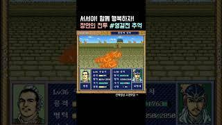 [삼국지 영걸전] X맨 서서왈~ 30년을 기다렸다! 어린시절엔 꽤 어려웠던 장안의 전투 공략!