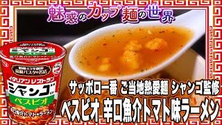 サッポロ一番 ご当地熱愛麺 シャンゴ監修 ベスビオ 辛口魚介トマト味ラーメン【魅惑のカップ麺の世界4231杯】