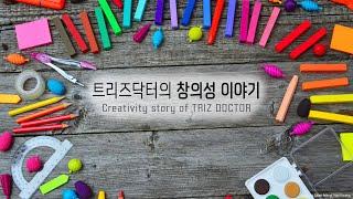 드디어 유튜브를 시작합니다 | 트리즈닥터의 창의성 이야기