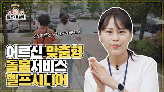 헬프시니어가 왜 필요할까요? 병원동행부터 노인케어까지 모든 돌봄서비스가 가능합니다!