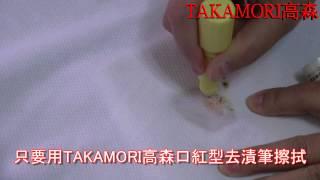 以西結國際:日本原裝 TAKAMORI高森 口紅型隨身去漬筆(咖啡污漬篇)