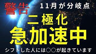 【緊急 二極化】急加速！シフトした人に今起きている事。振り落とされないための鍵とは？スターシード、ライトワーカーへ。