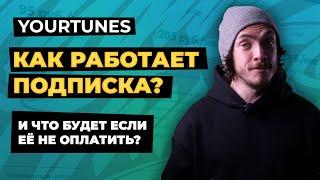 YOURTUNES: КАК РАБОТАЕТ ПОДПИСКА?