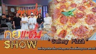 คุยแซ่บShow : “gallery  pizza” พิซซ่าสัญชาติอิตาเลี่ยน ระดับคุณภาพ พร้อมเสิร์ฟในรูปแบบ เดลิเวอรี่!