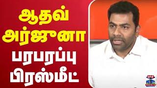 LIVE : ஆதவ் அர்ஜுனா பரபரப்பு பிரஸ்மீட்