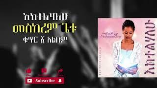 መስከርም ጌቱ - እከተልሀለው ቁ.1 አልበም || Meskerem Getu - Eketelehalew Vol.1 album