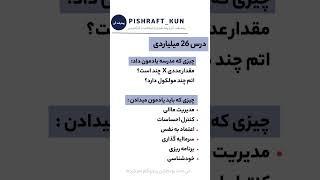چیزایی که مدرسه یاد نداد ولی باید می‌داد! | درس ۲۶ میلیاردی زندگی #رشدفردی#موفقیت#مهارت_های زندگی