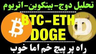 تحلیل بیت کوین | دوج | اتریوم : کمی رشد برای DOGE و ETH