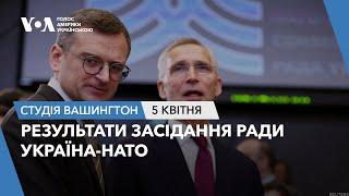 Студія Вашингтон. Результати засідання Ради Україна-НАТО