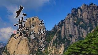 Great Mount Huangshan Episode 3 A Smash Hit