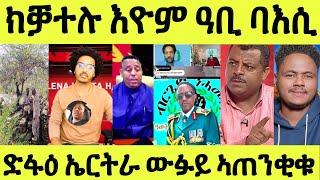 ሄለን ምስ ጓላ ተራኺባ/ ኣረጋይ ምስ ማዕበል ከቢድ ባእሲ/ ውፉይ ንድፋዕ ኤርትራ ዝዕረ ዘሎ/ ኻልድ ጆንብላክ