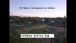 러개방 20  천국 가는 믿음 Вера в попадание на небеса          북한개방방송