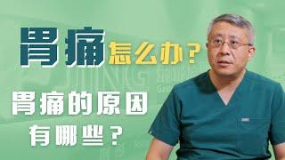 胃痛怎么办？胃痛的原因有哪些？