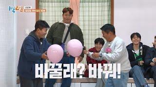 [선공개] ＂바꿀래? 바꿔!＂ 야외취침이 걸린 풍선 총 [1박 2일 시즌4/Two Days and One Night 4] | KBS 방송